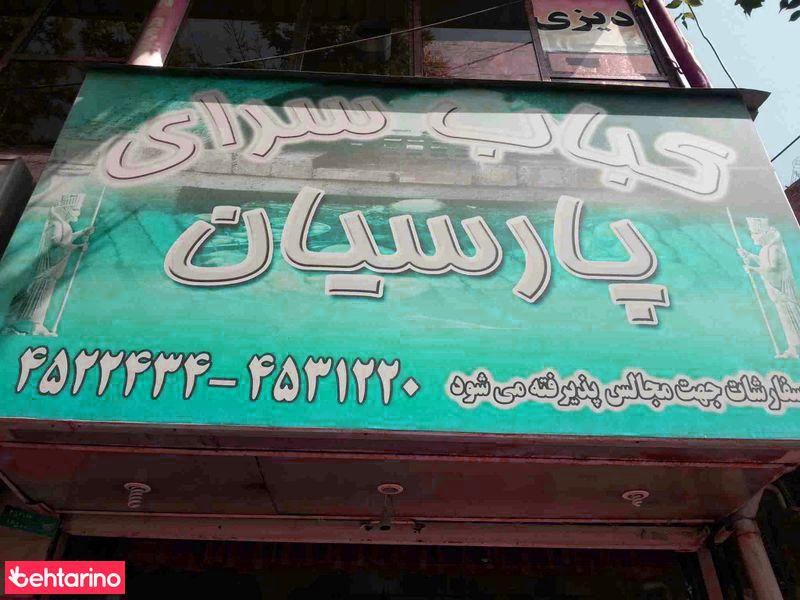 کبابسرای پارسیان