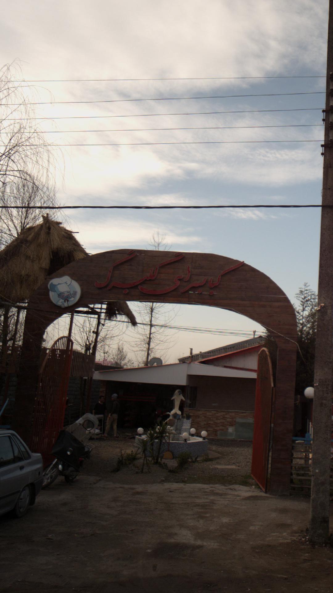 کبابسرای گلبرگ
