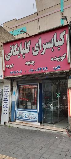 کبابسرای گلپایگانی