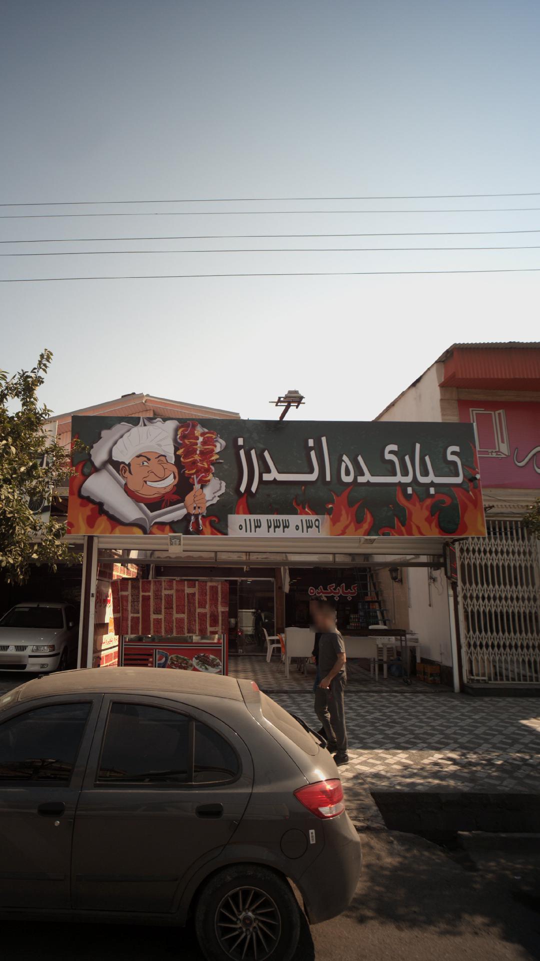 کبابکده اندرز