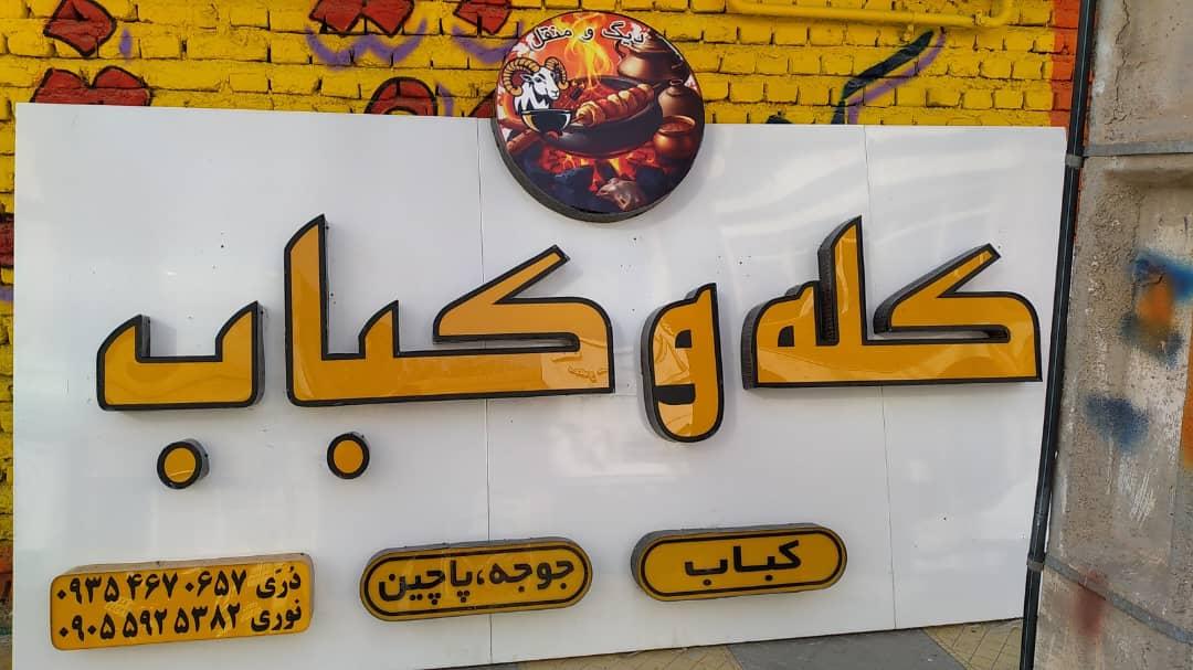 کبابی ابراهیم