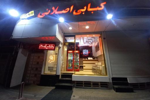 کبابی اصلانی