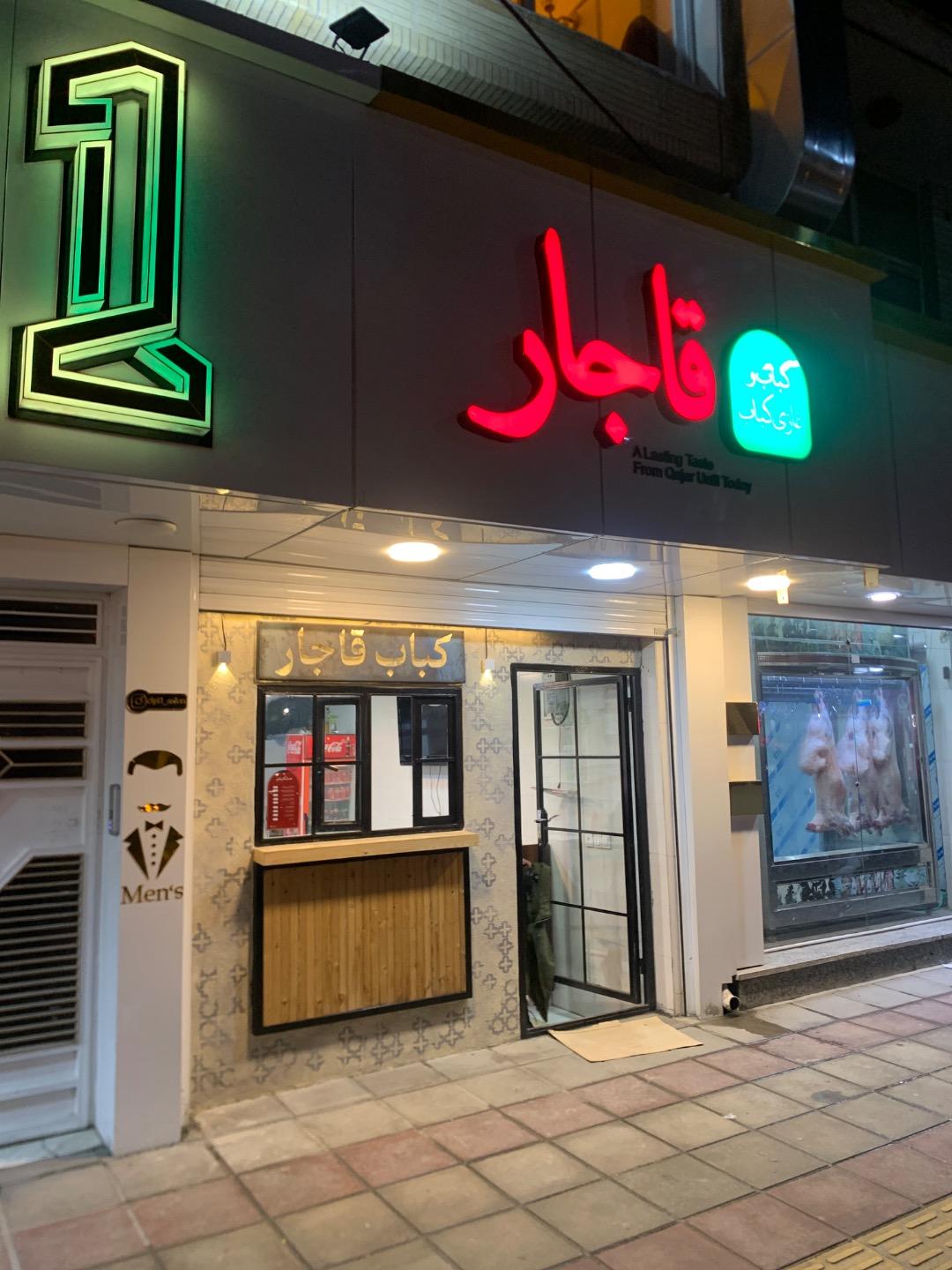 کبابی اصیل گلپایگانی