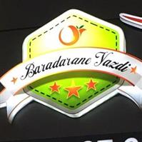 کبابی برادران یزدی