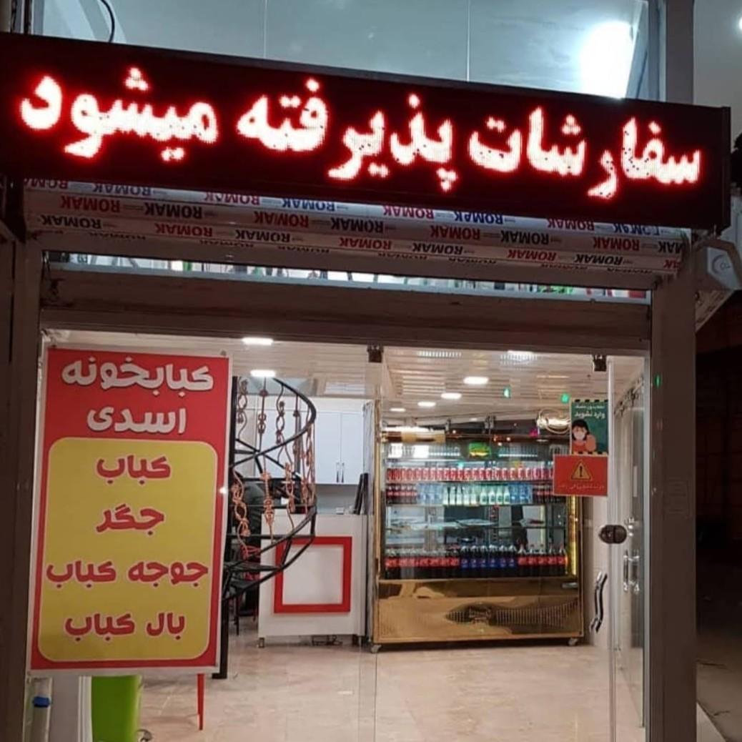 کبابی بی نظیر