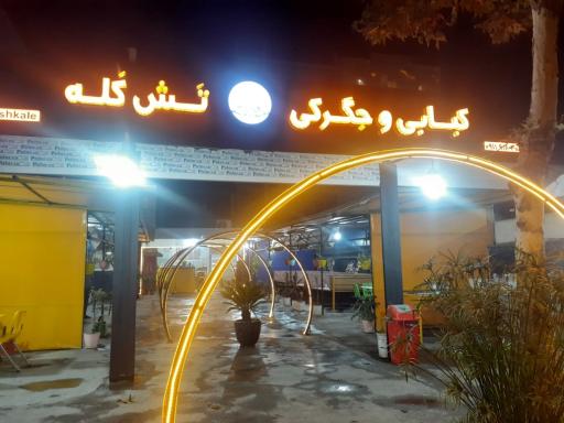 کبابی تش کله