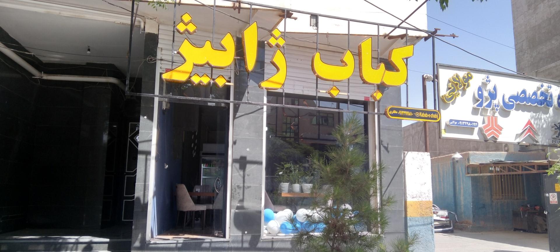 کبابی توحید شعبه۳