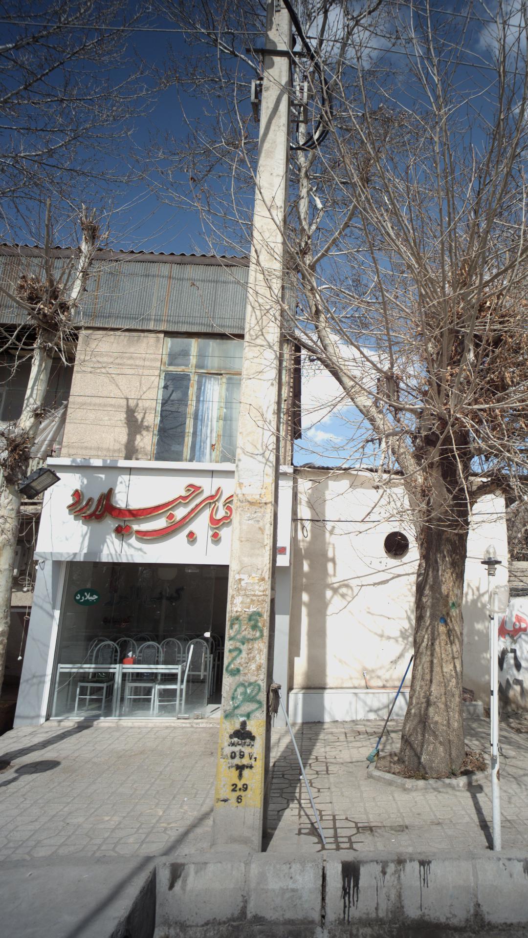 کبابی جیلارد