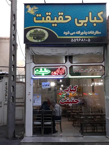 کبابی حقیقت