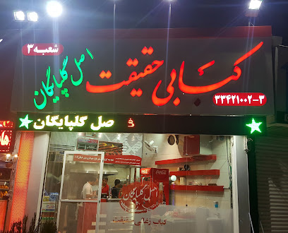 کبابی حقیقت گلپایگان