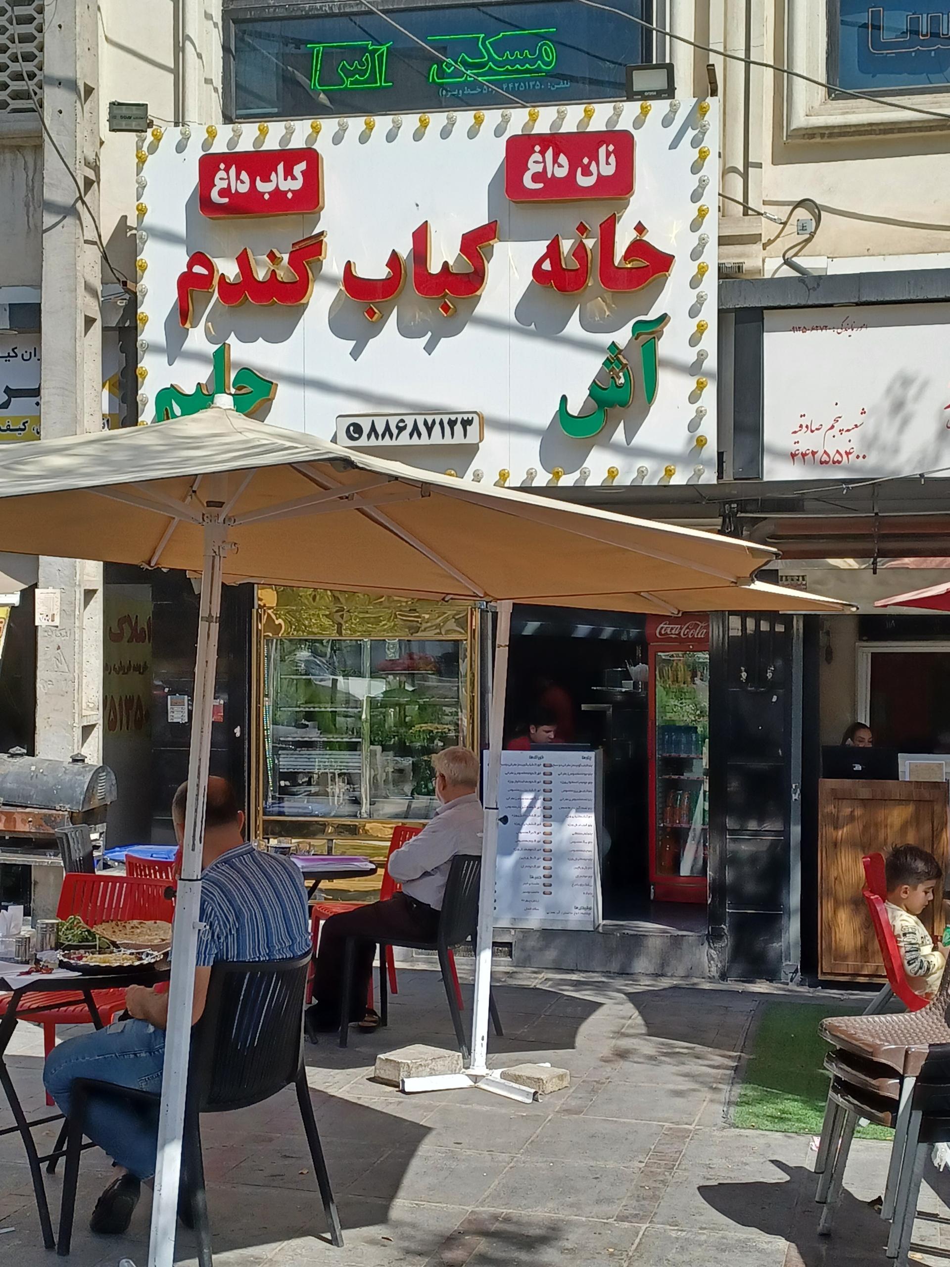 کبابی خانه امید