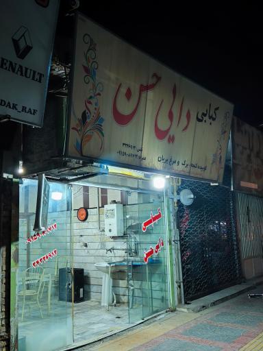 کبابی دایی حسن