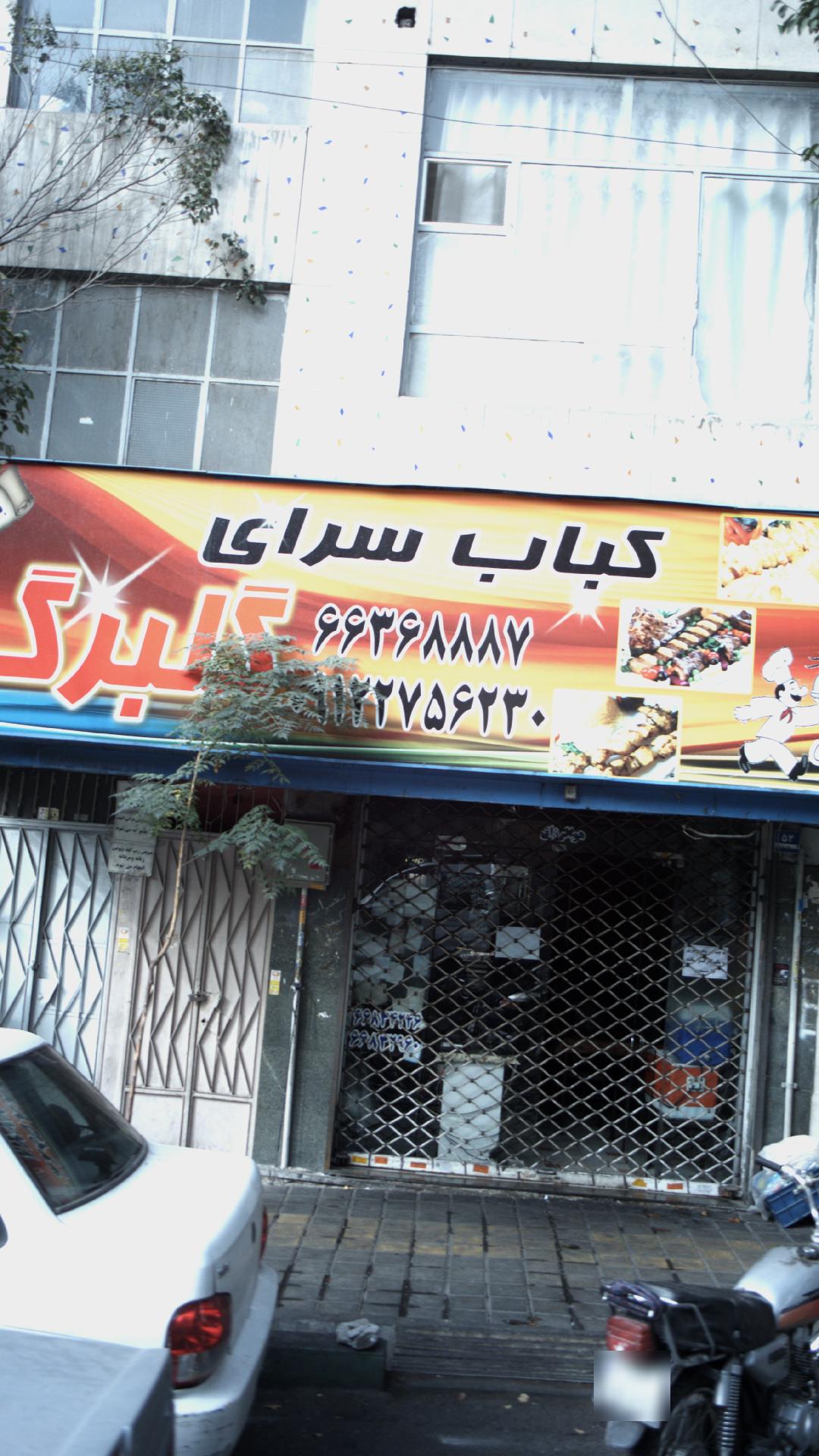 کبابی دایی رضا