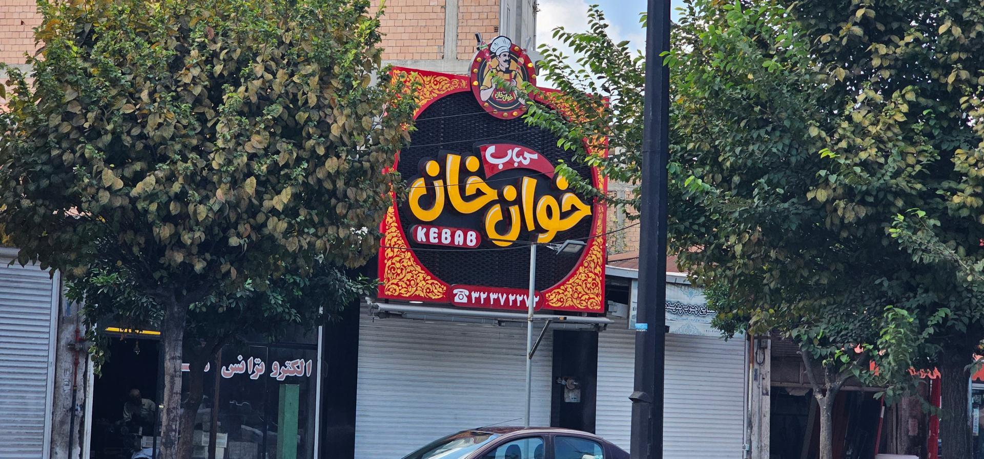 کبابی دلخوش