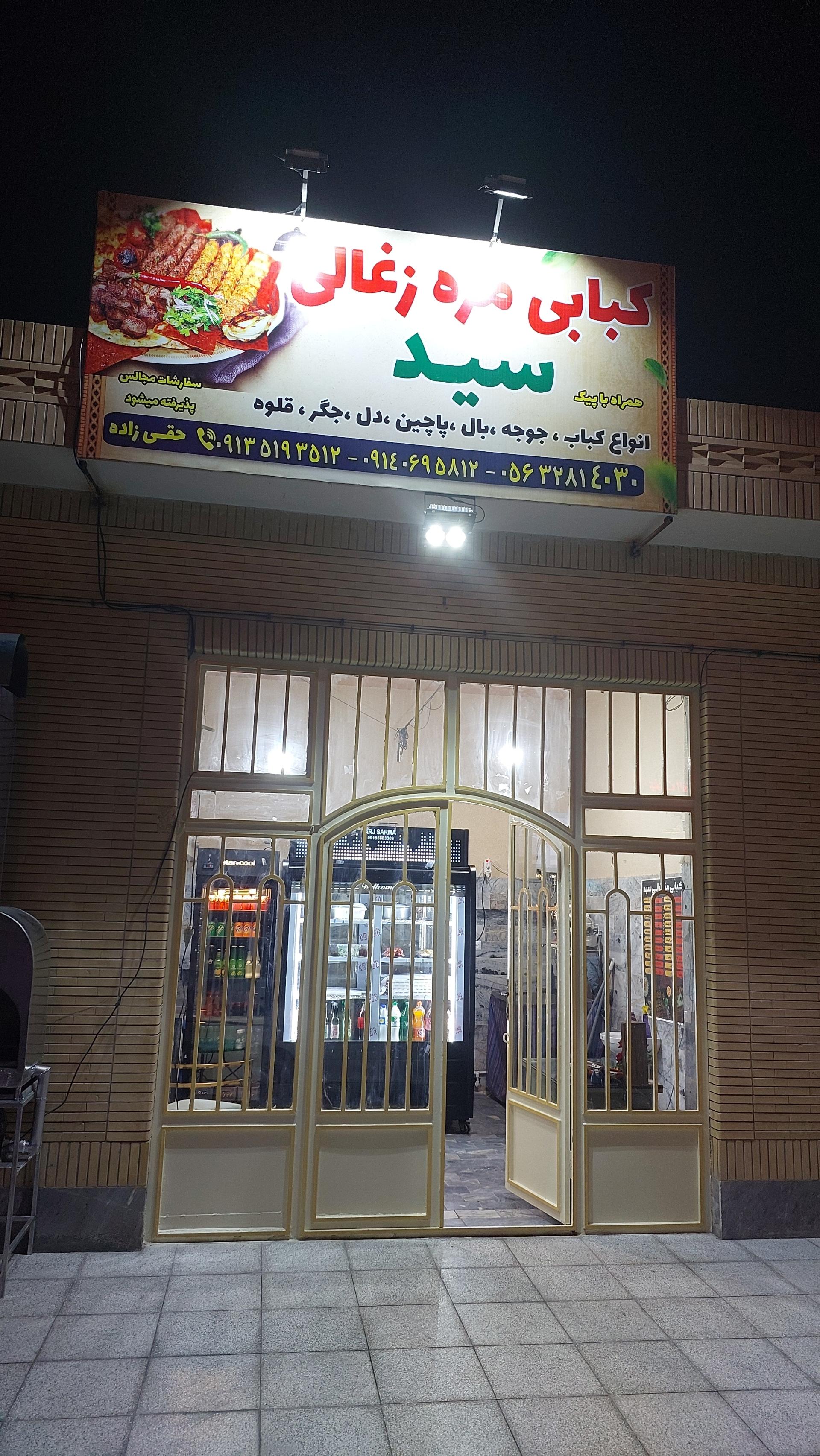 کبابی دلپذیر