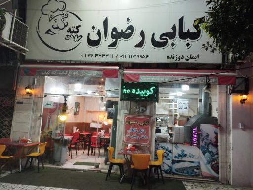 کبابی رضوان