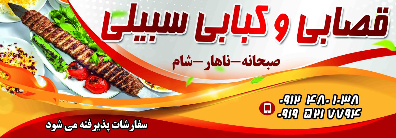 کبابی سبیلی
