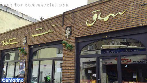 کبابی سماق