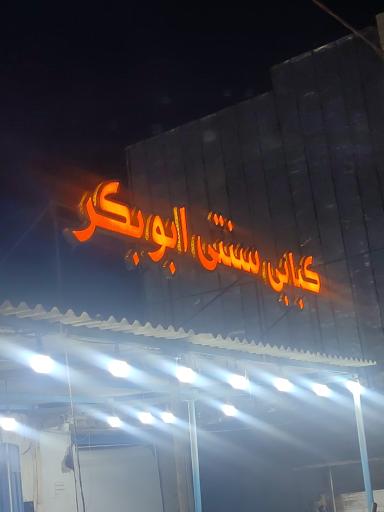 کبابی سنتی ابوبکر