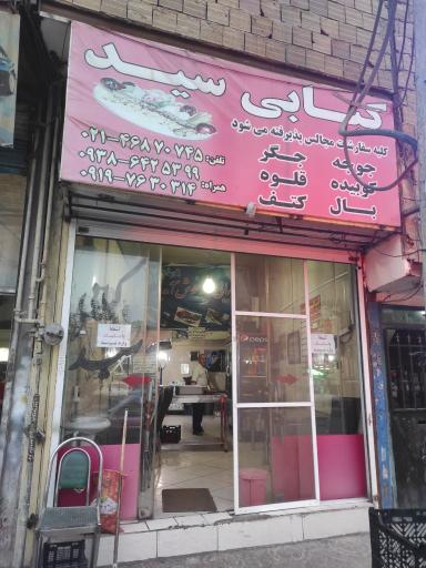 کبابی‌‌ سید