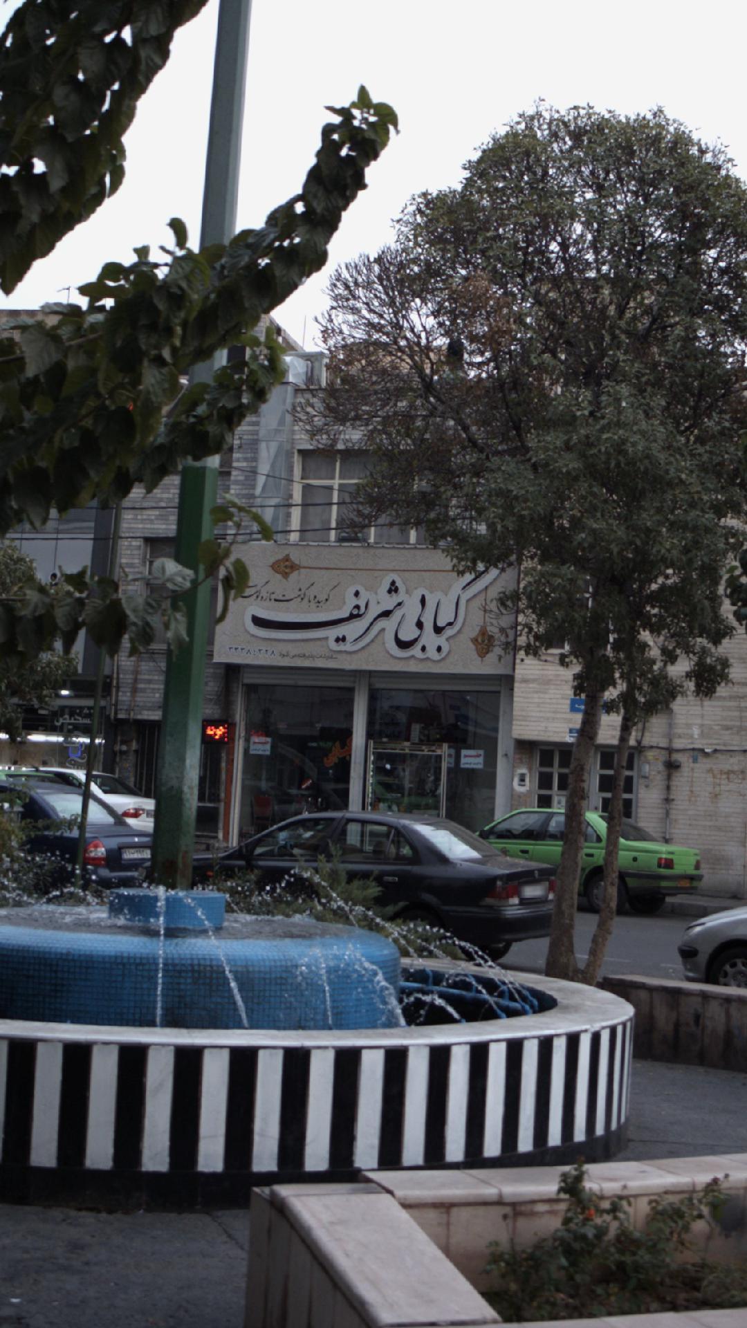 کبابی شریف