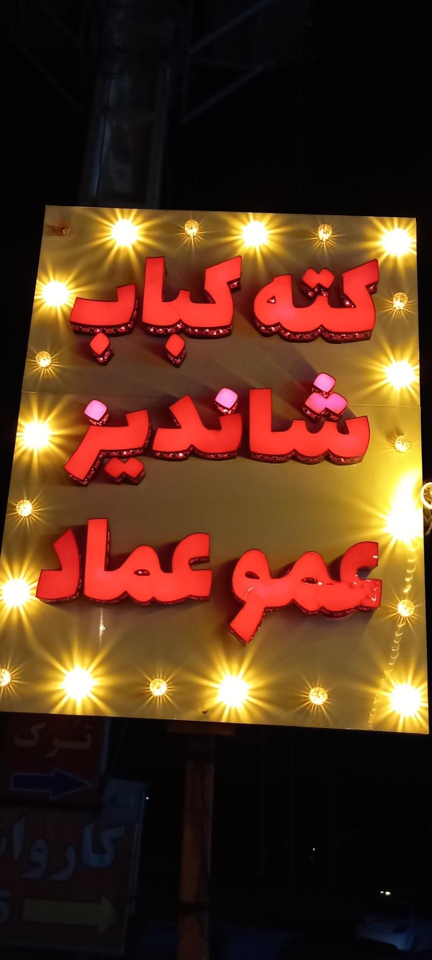 کبابی شریفی