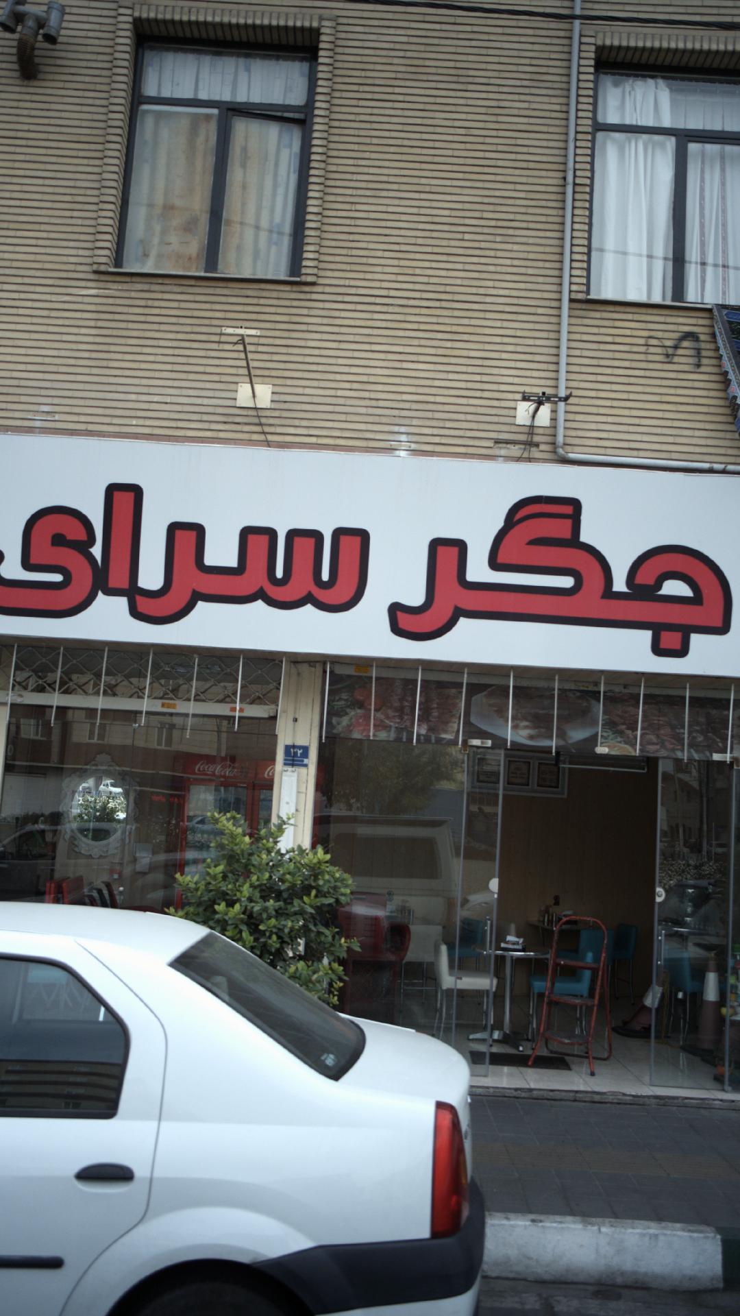 کبابی شفیعی