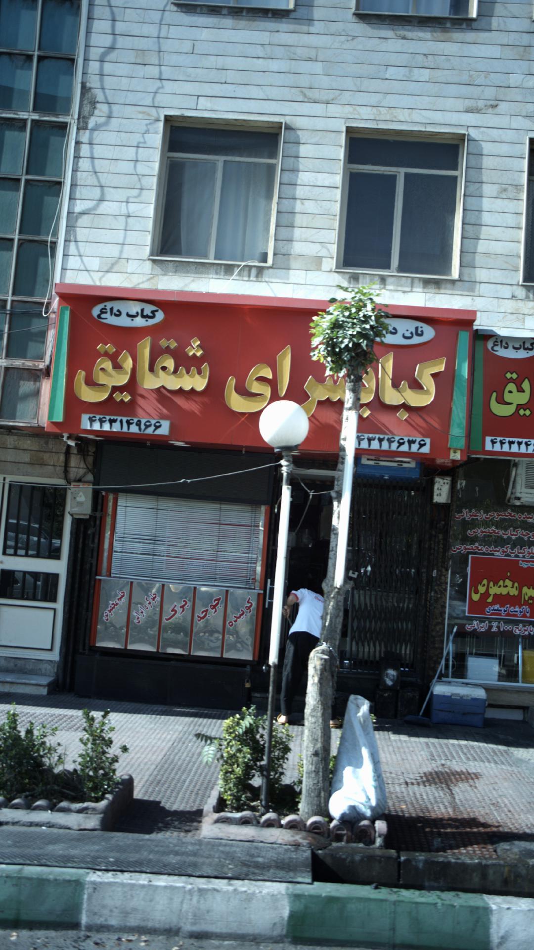 کبابی شقایق