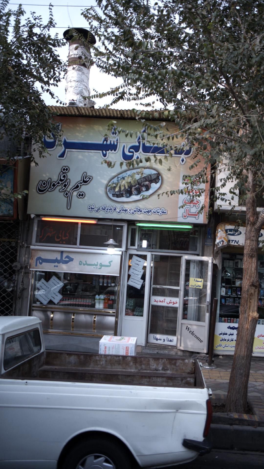 کبابی شهرک