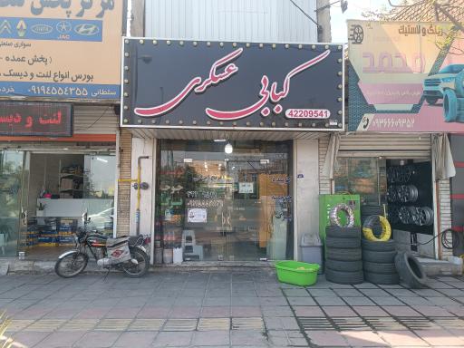 کبابی عسگری