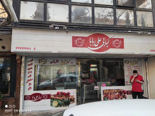کبابی علی بابا