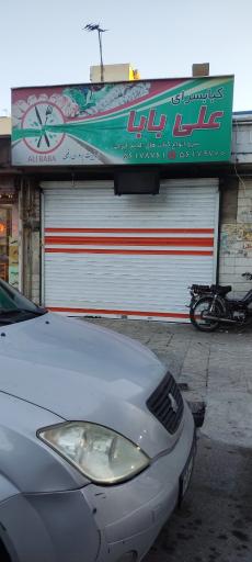 کبابی علی بابا