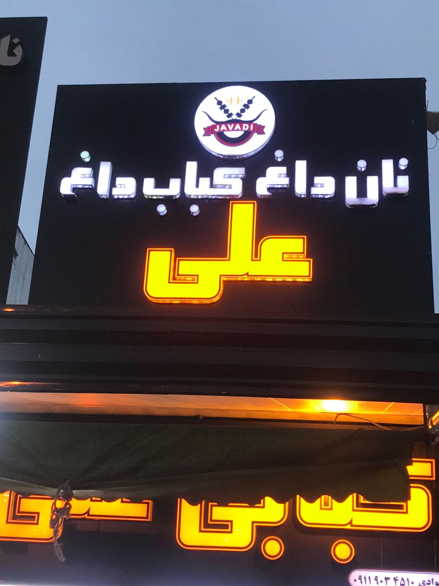 کبابی علی