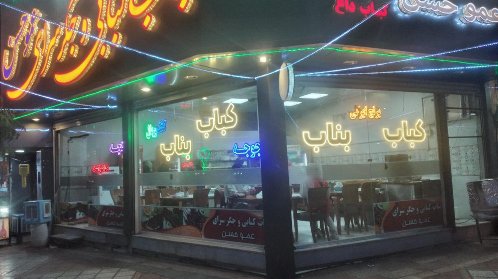 کبابی عموحسن