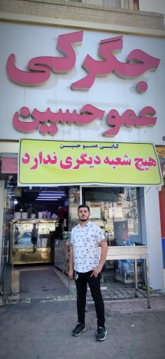 کبابی عموحسین