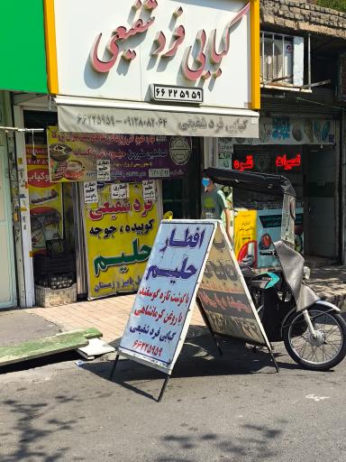 کبابی فرد شفیعی