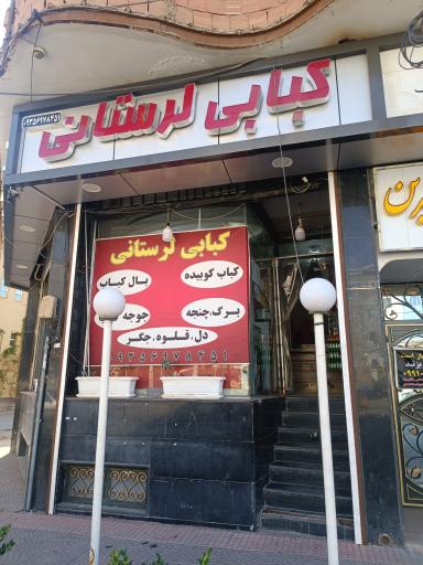 کبابی لرستانی