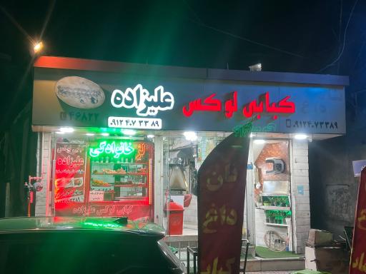 کبابی لوکس طلایی علیزاده