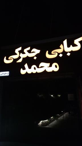 کبابی محمد