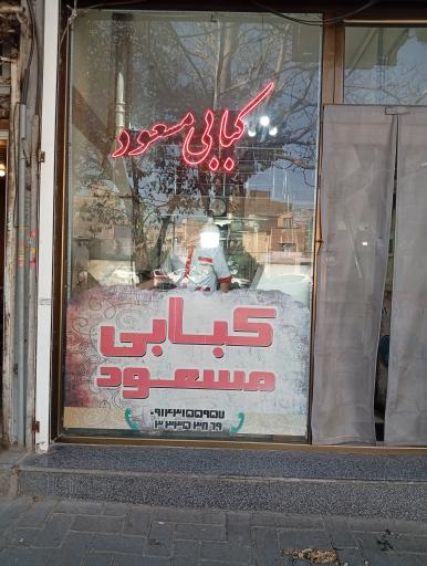 کبابی مسعود