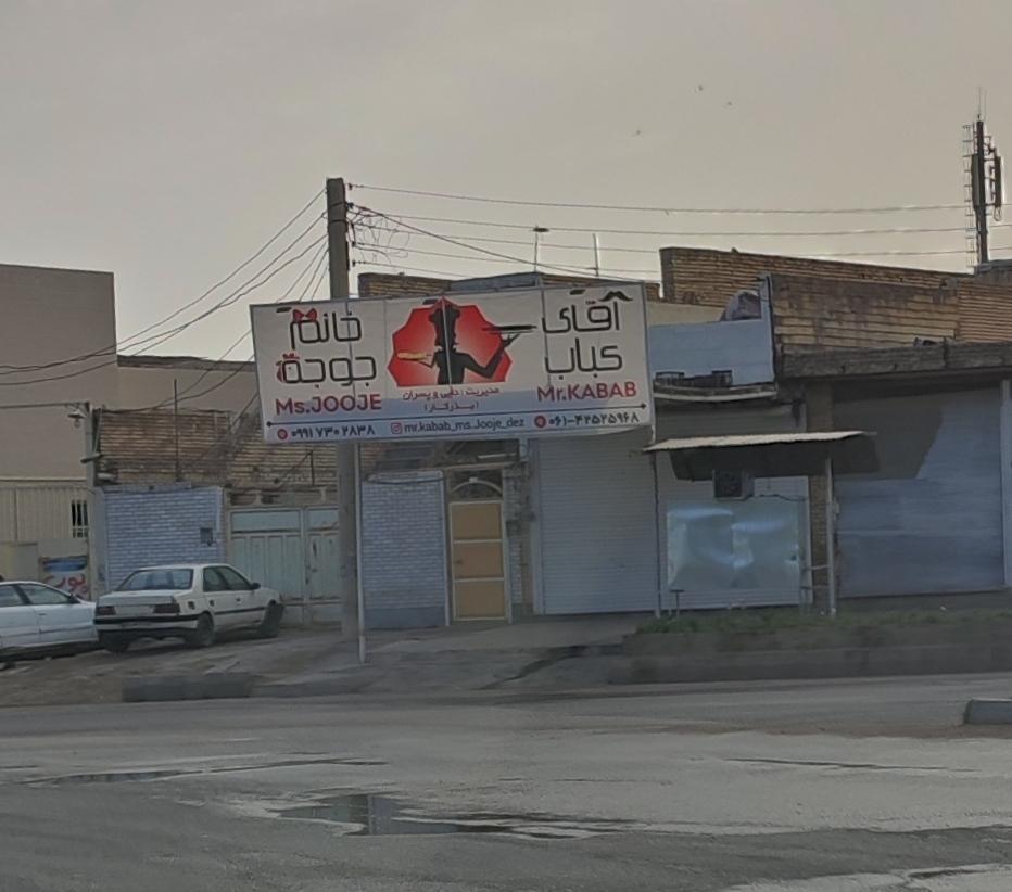 کبابی منقل باشی
