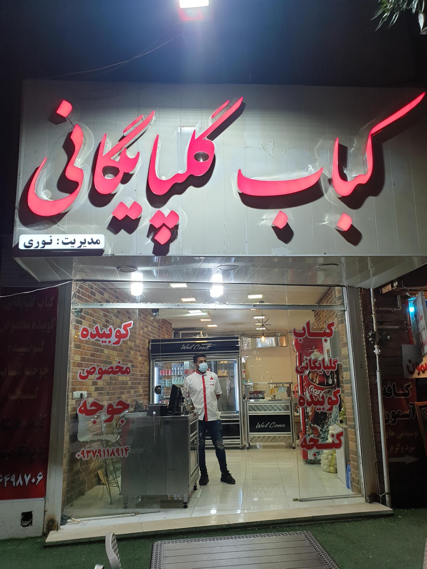 کبابی میلاد