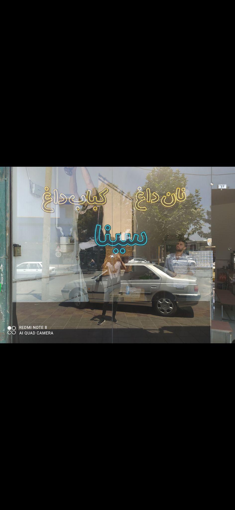 کبابی نان داغ خان سینا