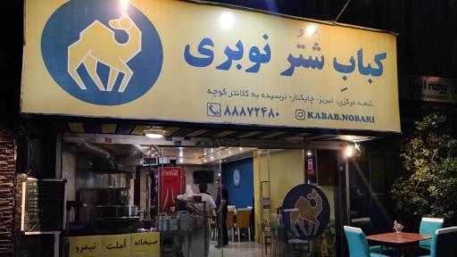 کبابی نوبر با گوشت شتر