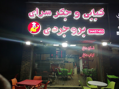کبابی و جگر سرای بروجردی