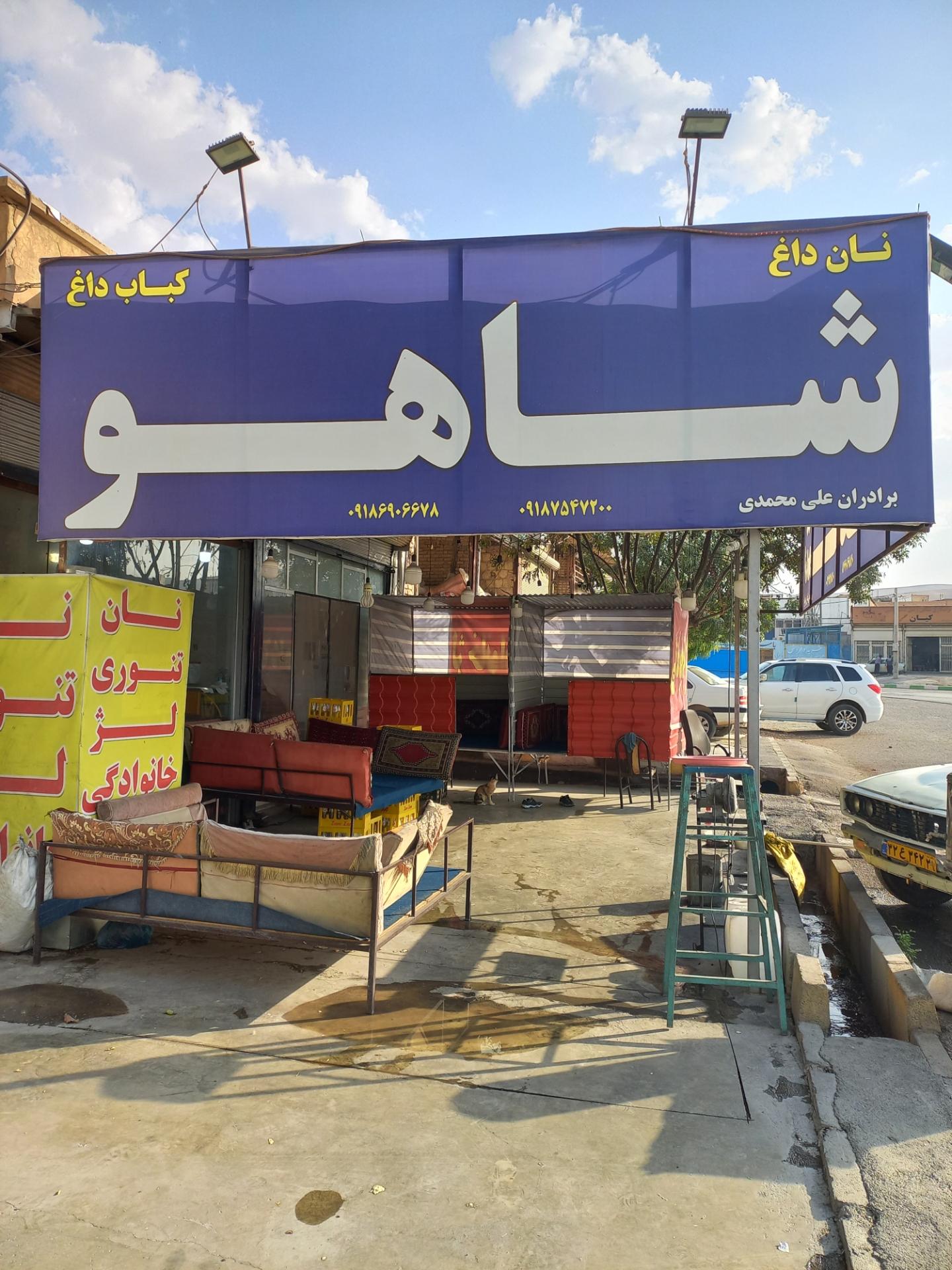 کبابی و جگرسرای زهاو