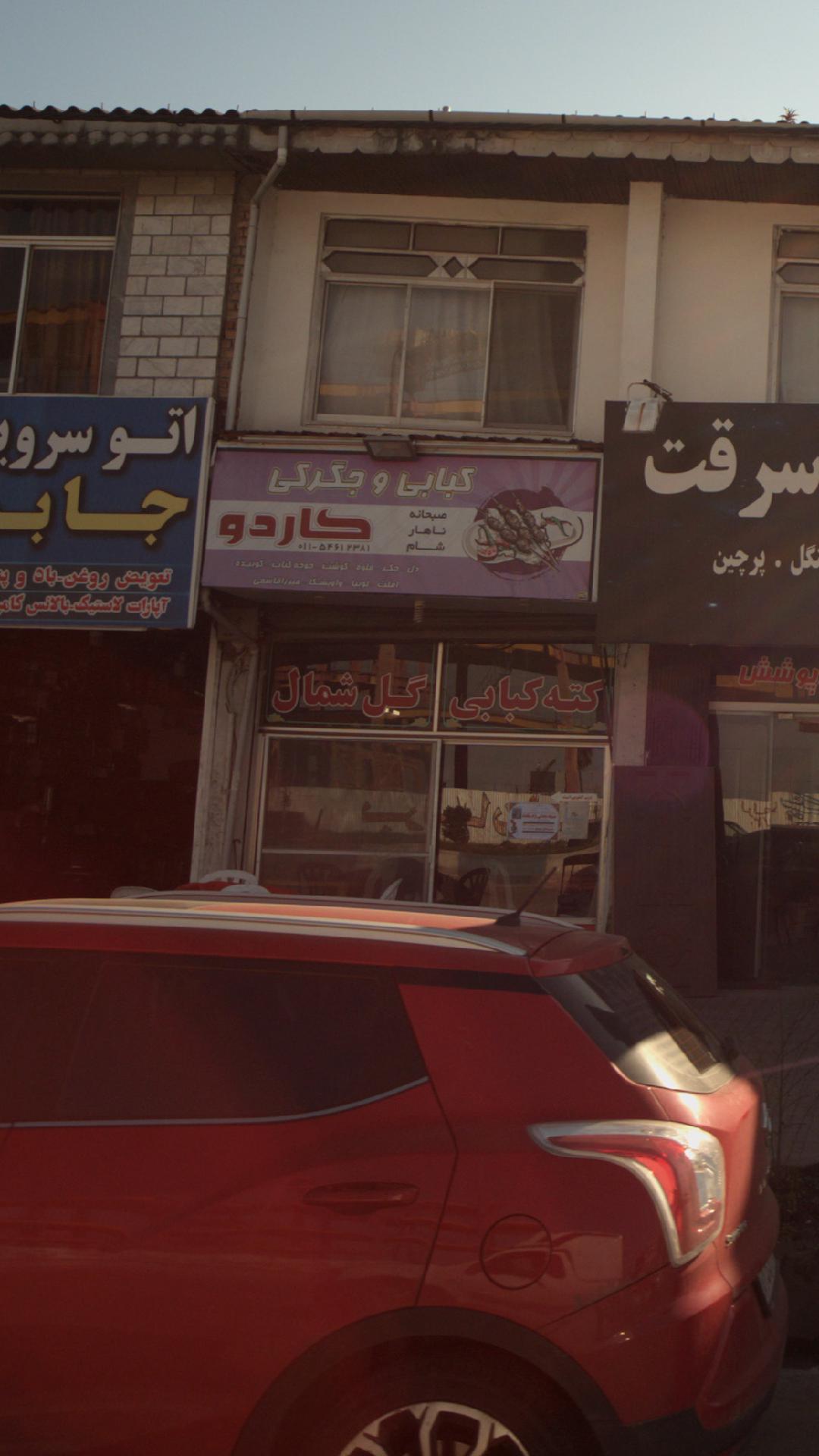 کبابی و جگرکی کاردو