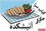 کبابی و جگرگی آتیشکده