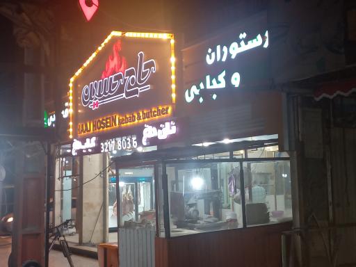 کبابی و قصابی حاج حسین