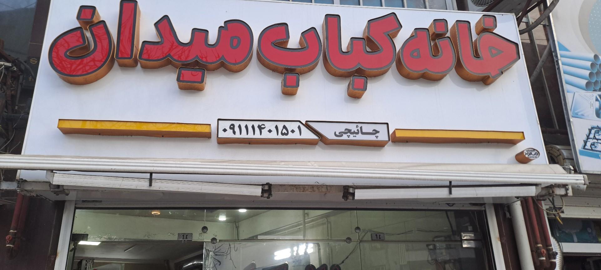 کبابی و کته کبابی حاج حجت